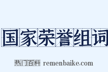 国家荣誉组词是什么意思的图片